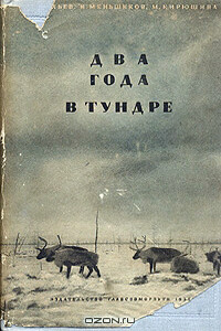 Два года в тундре - Василий Гаврилович Васильев, М Т Кирюшина