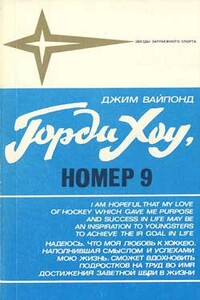Горди Хоу, номер 9 - Джим Вайпонд