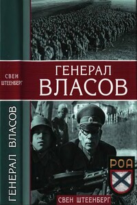 Генерал Власов - Свен Стеенберг