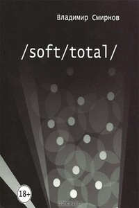 /Soft/Total/ Антиутопия великого западного пути - Владимир Валентинович Смирнов