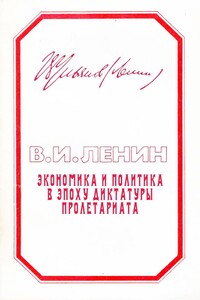Экономика и политика в эпоху диктатуры пролетариата - Владимир Ильич Ленин