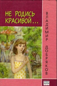 Не родись красивой… - Владимир Андреевич Добряков