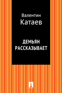 Демьян рассказывает - Валентин Петрович Катаев