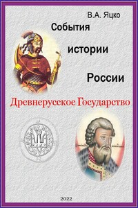 События истории России. Древнерусское Государство - Вячеслав Александрович Яцко