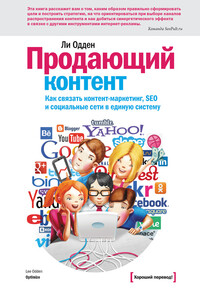 Продающий контент. Как связать контент-маркетинг, SEO и социальные сети в единую систему - Ли Одден