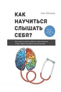 Как научиться слушать себя? - Олег Владимирович Матвеев