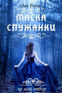 Маска служанки - Ола Рапас