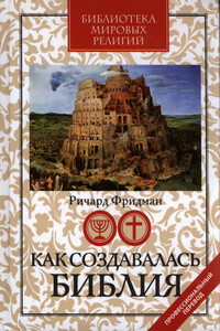 Как создавалась Библия - Ричард Эллиот Фридман