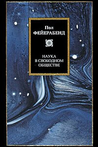 Наука в свободном обществе - Пол Фейерабенд