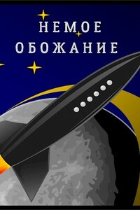 Немое обожание - Владимир Алексеевич Корн