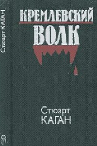 Кремлевский волк - Стюарт Каган