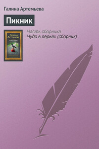 Пикник - Галина Марковна Артемьева