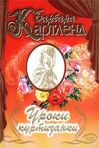 Уроки куртизанки - Барбара Картленд