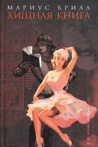 Хищная книга - Мариус Брилл