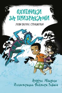 Лови волну, страшилка! - Андрес Мьедозо