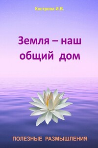 Земля — наш общий дом - Ирина Владимировна Кострова