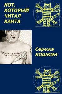 Кот, который читал Канта - Сергей Анатольевич Кошкин