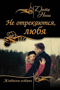 Не отрекаются, любя - Доктор Нонна