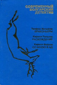 Браконьеры - Трифон Иосифов
