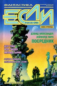«Если», 1998 № 06 - Грегори Бенфорд, Андрей Евгеньевич Чертков