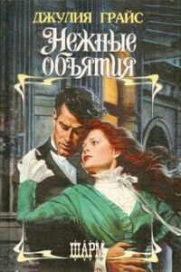 Нежные объятия - Джулия Грайс