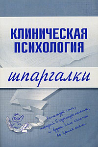 Клиническая психология - С А Ведехина
