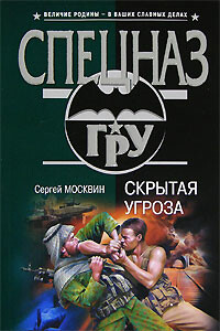 Скрытая угроза - Сергей Львович Москвин