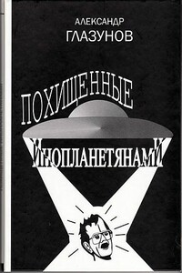 Похищенные инопланетянами - Александр Константинович Глазунов