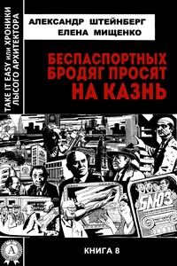 Беспаспортных бродяг просят на казнь - Александр Яковлевич Штейнберг, Елена Аркадьевна Мищенко