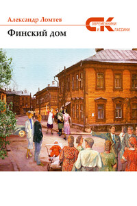 Финский дом - Александр Ломтев