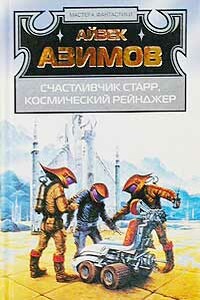 Дэвид Старр, космический рейнджер - Айзек Азимов