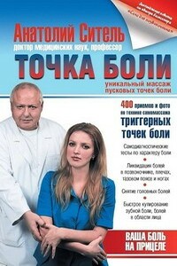 Точка боли. Уникальный массаж пусковых точек боли - Анатолий Болеславович Ситель