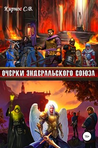Очерки Эндеральского Союза - Степан Витальевич Кирнос