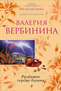 Разбитое сердце богини - Валерия Вербинина