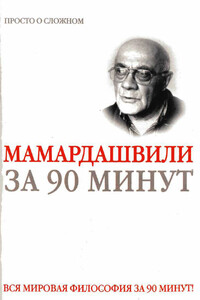 Мераб Мамардашвили за 90 минут - Елена Скляренко