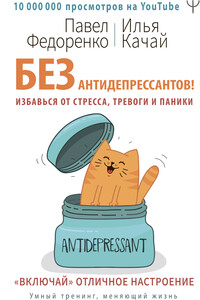 Без антидепрессантов! - Павел Алексеевич Федоренко, Илья Сергеевич Качай