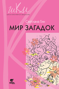 Мир загадок. Программа и методические рекомендации по внеурочной деятельности в начальной школе. Пособие для учителя. 1 класс - Светлана Ивановна Гин