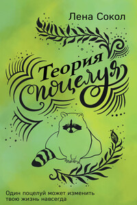 Теория поцелуя - Елена Сокол