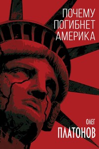 Почему погибнет Америка - Олег Анатольевич Платонов