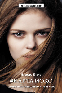 Карта Иоко - Варвара Николаевна Еналь