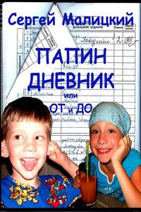 Папин дневник, или От и до - Сергей Вацлавович Малицкий