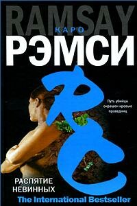 Распятие невинных - Каро Рэмси