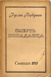 Смерть попаданца - Руслан Юрьевич Первушин