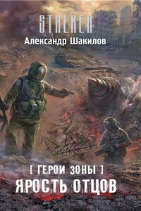 Ярость отцов - Александр Шакилов