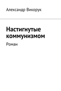 Настигнутые коммунизмом - Александр Викорук