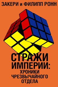 Стражи империи: хроники Чрезвычайного отдела - Закери Ронн, Филипп Ронн