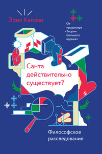 Санта действительно существует? - Эрик Каплан