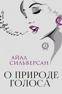 О природе голоса - Айал Сильверсан
