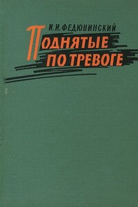 Поднятые по тревоге - Иван Иванович Федюнинский