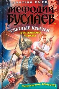 Светлые крылья для темного стража - Дмитрий Александрович Емец